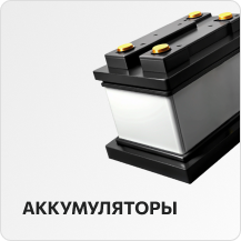 Аккумуляторы