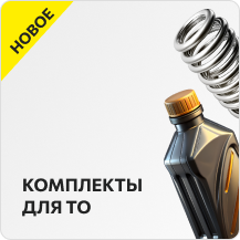 Комплект ТО