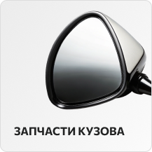 Запчасти кузова