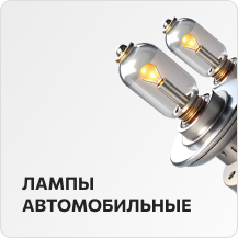 Лампы автомобильные