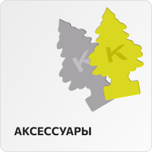 Аксессуары
