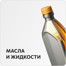 Масла и жидкости