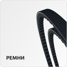 Ремни