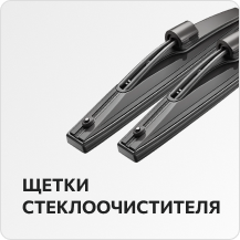 Щетки стеклоочистителя