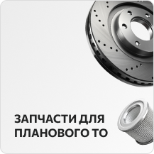 Запчасти для ТО
